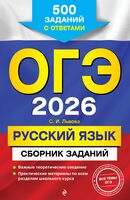 ОГЭ-2026. Русский язык. Сборник заданий: 500 заданий с ответами