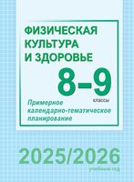 Физическая культура и здоровье. 8-9 классы. Примерное календарно-тематическое планирование