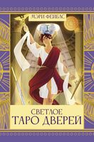 Светлое Таро Дверей