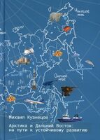 Арктика и Дальний Восток. На пути к устойчивому развитию