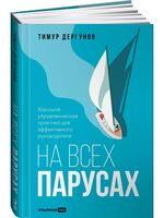 На всех парусах. Хорошая управленческая практика для эффективного руководителя