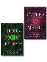 Ночь ведьмы. Судьба магии. Комплект из 2 книг