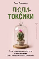 Люди-токсики