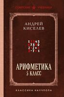 Арифметика. 5 класс