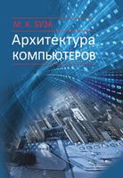 Архитектура компьютеров