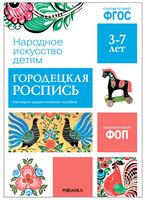 Городецкая роспись. Наглядное пособие в папке. Народное искусство – детям