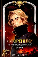 Флоренций и прокажённый огонь