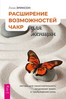 Расширение возможностей чакр для женщин. Методы для самостоятельного исцеления травм и пробуждения силы