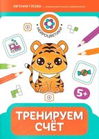 Тренируем счет: 5+