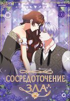 Сосредоточение зла. Том 3
