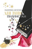 Дневник пианистки