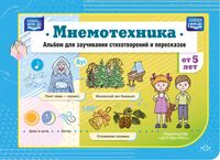 Мнемотехника. Альбом для заучивания стихотворений и пересказов