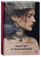 Мастер и Маргарита