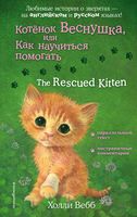 The Rescued Kitten