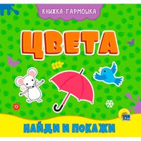 Книжка-гармошка. Цвета