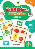 Логика: книжка с наклейками