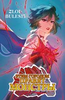 Этим городом правят монстры