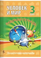 Человек и Мир. 3 класс. Рабочая тетрадь. (Раздаточный материал)