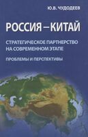 Россия - Китай. Стратегическое партнерство на современном этапе (проблемы и перспективы)