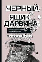 Черный ящик Дарвина. Биохимический вызов теории эволюции