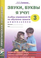 Звуки, буквы я учу! Альбом упражнений №3 по обучению грамоте дошкольника подготовительной логопедической группы