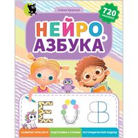 Нейроазбука