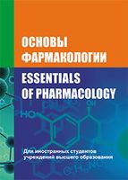 Основы фармакологии/Essentials of Pharmacology
