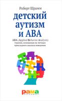 Детский аутизм и АВА-терапия, основанная на методах прикладного анализа поведения