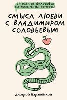 Смысл любви с Владимиром Соловьевым: 79 ответов философов на жизненные вопросы