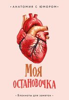 Блокнот "Моя остановочка. Блокнот анатомический"