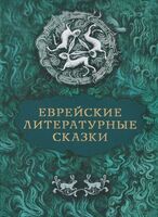Еврейские литературные сказки