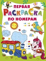 Первая раскраска по номерам