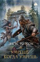 Умрёшь, когда умрёшь