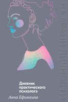 На грани личности. Дневник практического психолога