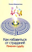Как избавиться от страданий. Изменим судьбу