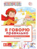Я говорю правильно. В 5 тетрадях. Тетрадь № 4 для детей 4-7 лет. Транспорт, профессии, времена