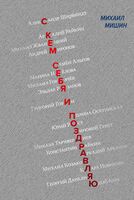 С кем себя и поздравляю