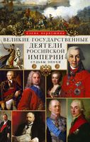 Великие государственные деятели Российской империи