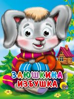 Заюшкина избушка