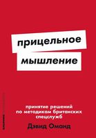 Прицельное мышление: Принятие решений по методикам британских спецслужб