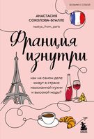 Франция изнутри. Как на самом деле живут в стране изысканной кухни и высокой моды?