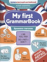 My first GrammarBook: времена глаголов