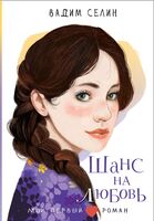 Шанс на любовь