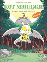 Кот Мэнджи и секрет волшебной крепости