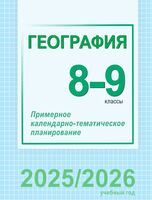 География. 8-9 классы Примерное календарно-тематическое планирование