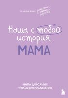 Наша с тобой история, мама. Книга для самых теплых воспоминаний