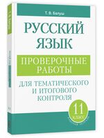 Русский язык. Проверочные работы для тематического и итогового контроля. 11 класс