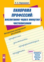 Воспитание через минутки чистописания. Панорама профессий. Методические рекомендации для учителей начальных классов
