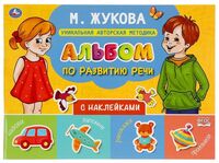 Альбом по развитию речи с наклейками