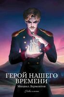 Герой нашего времени. Сборник